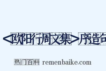 ＜欧阳行周文集＞序造句是什么意思的图片